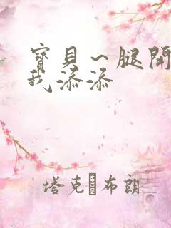 宝贝～腿开大点我添添