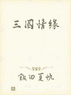 三国情缘