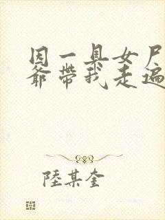 因一具女尸 爷爷带我走遍大江南北