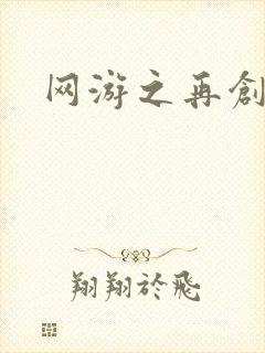 网游之再创世