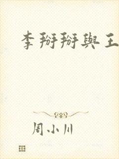 李掰掰与王小明