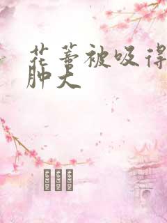 花蒂被吸得异常肿大