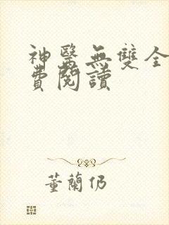 神医无双全文免费阅读