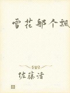 雪花那个飘下载