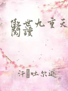 傲世九重天全文阅读
