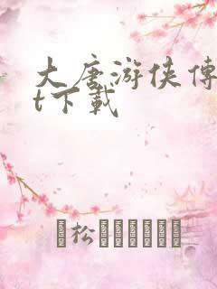 大唐游侠传txt下载