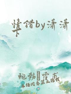 情错by潇潇雨下