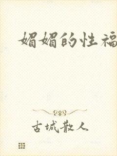 媚媚的性福生活