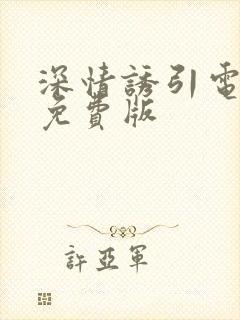 深情诱引电视剧免费版