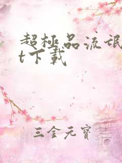 超极品流氓txt下载