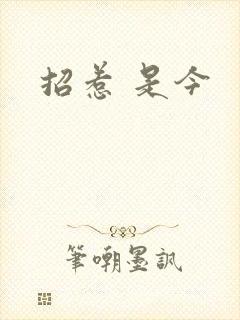 招惹 是今