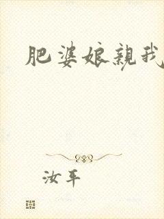 肥婆娘亲我要了