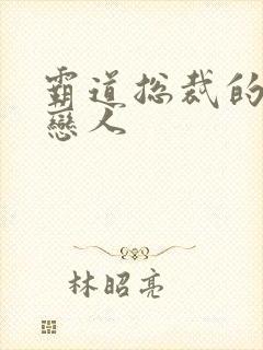 霸道总裁的百万恋人