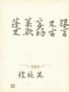 蓬莱客又狠又糙又欲的古言穿书