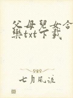 父母儿女合家欢乐txt下载