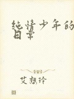 纯情少年的雌堕日常