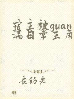 宿主被guan满日常主角是临安