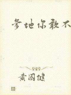 爹地你敢不认我