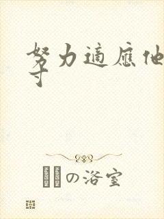 努力适应他的尺寸