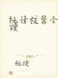 纯情校医全文阅读