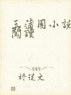 玉蒲团小说在线阅读