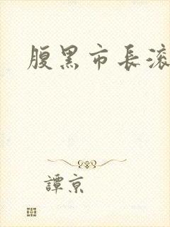 腹黑市长滚远点