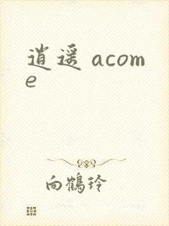 逍遥 acome