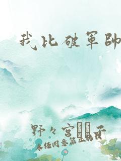 我比破军帅