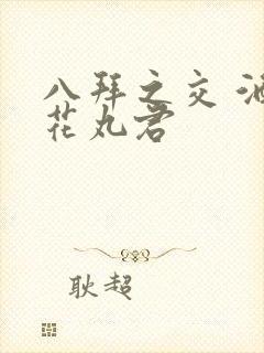 八拜之交 酒宅花丸君