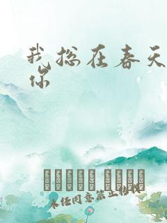 我总在春天想起你