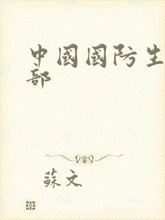 中国国防生第二部