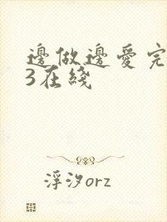 边做边爱完整版3在线