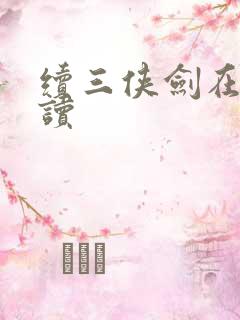 续三侠剑在线阅读