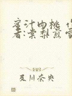蜜汁肉桃 作 者:棠梨煎雪结局