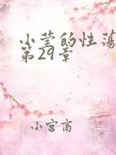 小莹的性荡生活第29章
