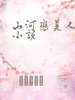 山河恋美人无泪小说