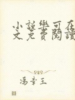 小说乐可在线全文免费阅读笔趣阁下载网站