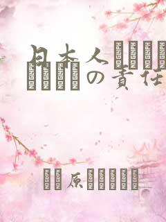 日本人はだれがほんとうの责任者