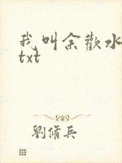 我叫余欢水小说txt