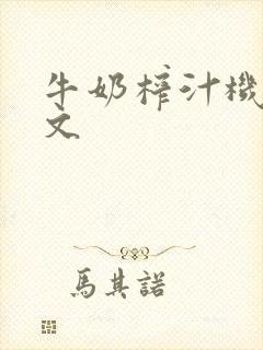 牛奶榨汁机po文