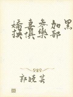 娇妻参加黑人交换俱乐部