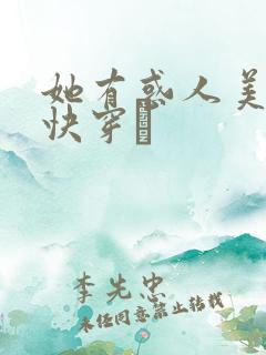 她有惑人美貌〔快穿〕