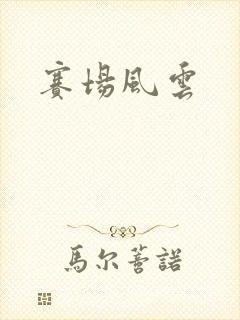 赛场风云