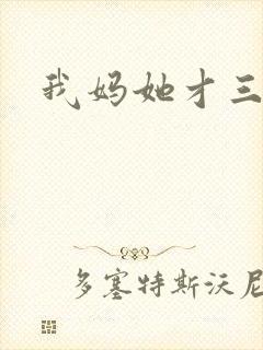 我妈她才三岁半