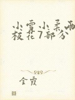 小雪小柔两个大校花7部分