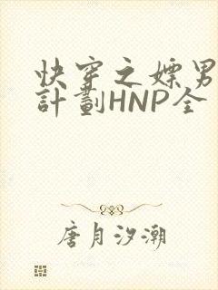 快穿之嫖男集精计划HNP全