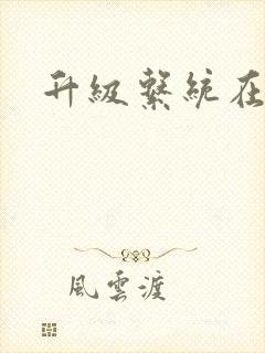 升级系统在斗破