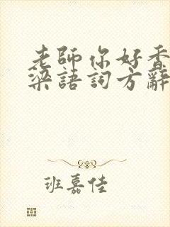 老师你好香PO梁语词方辞
