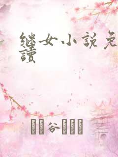 继女小说免费阅读