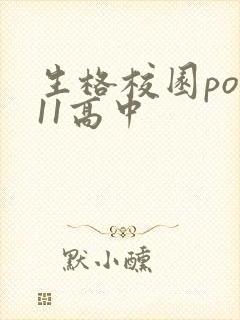 生格校园pop11高中